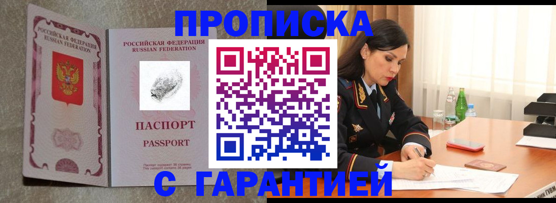 прописка 2025 в Прокопьевске