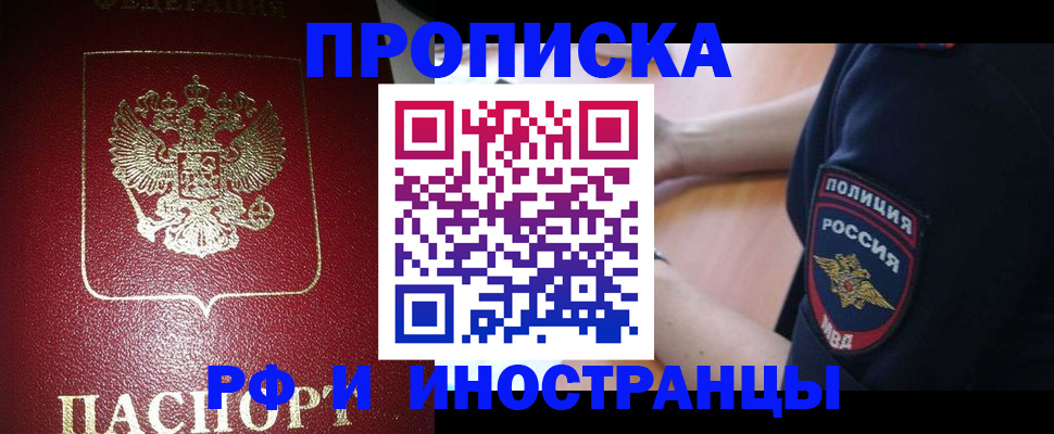 купить прописку в Прокопьевске