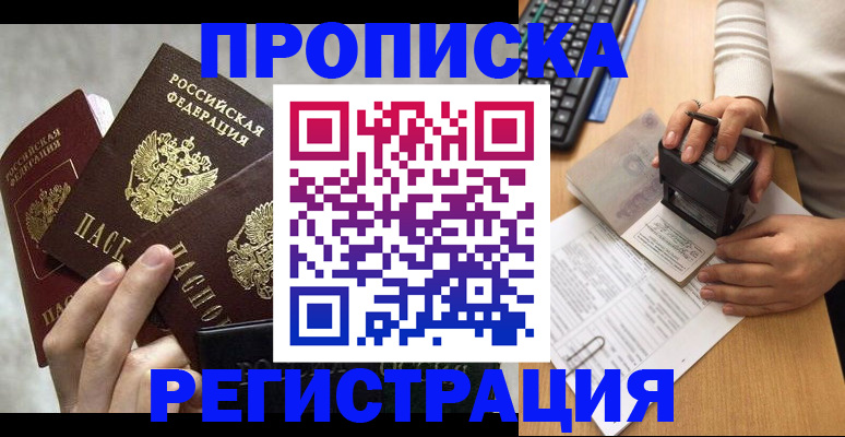 прописка законно в Прокопьевске