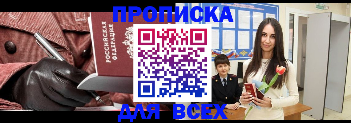 прописка для работы в Прокопьевске